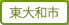 東大和市