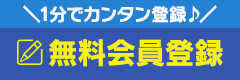 1分でカンタン登録♪無料会員登録