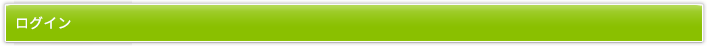 ログイン