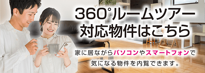 360°ルームツアー対応物件はこちら