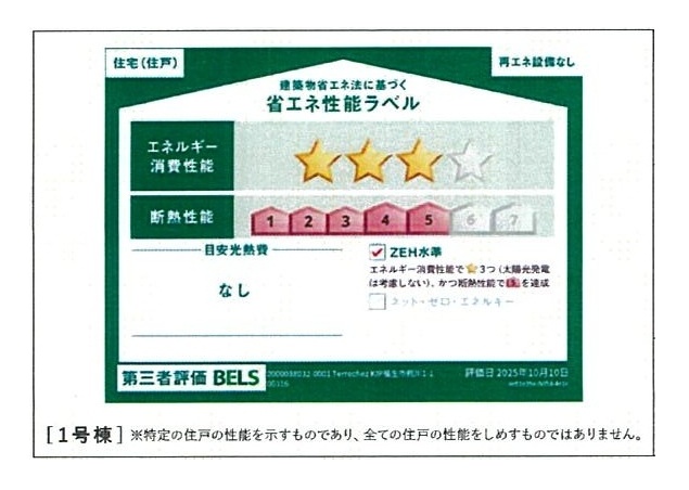 省エネ性能ラベル(1号棟) 省エネ性能ラベル(1号棟)