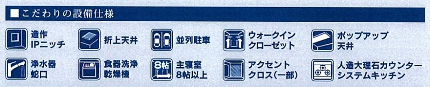 こだわりの設備仕様 こだわりの設備仕様