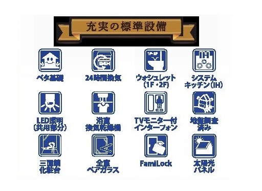 充実の標準設備 充実の標準設備