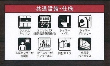 共通設備・仕様 共通設備・仕様