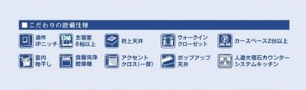 こだわりの設備仕様 こだわりの設備仕様